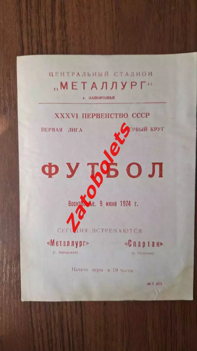 Металлург Запорожье - Спартак Нальчик 09.06.1974