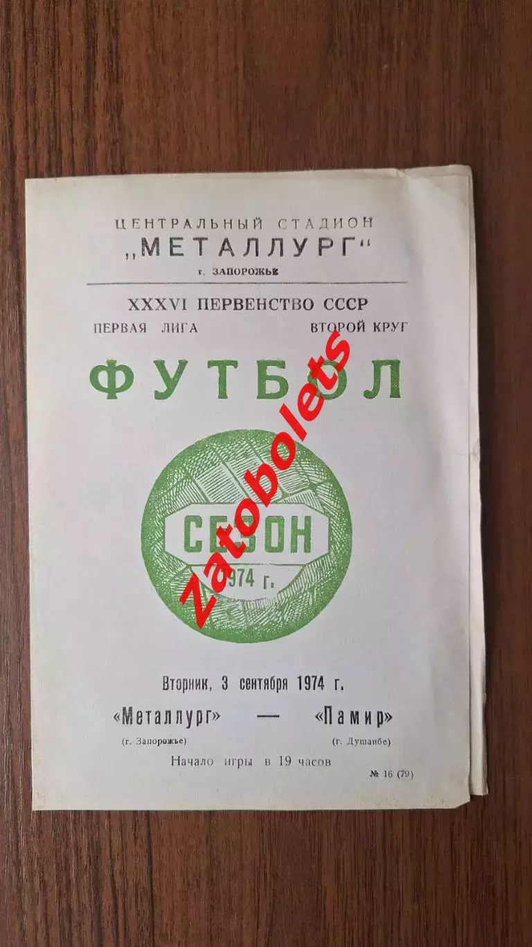 Металлург Запорожье - Памир Душанбе 03.09.1974