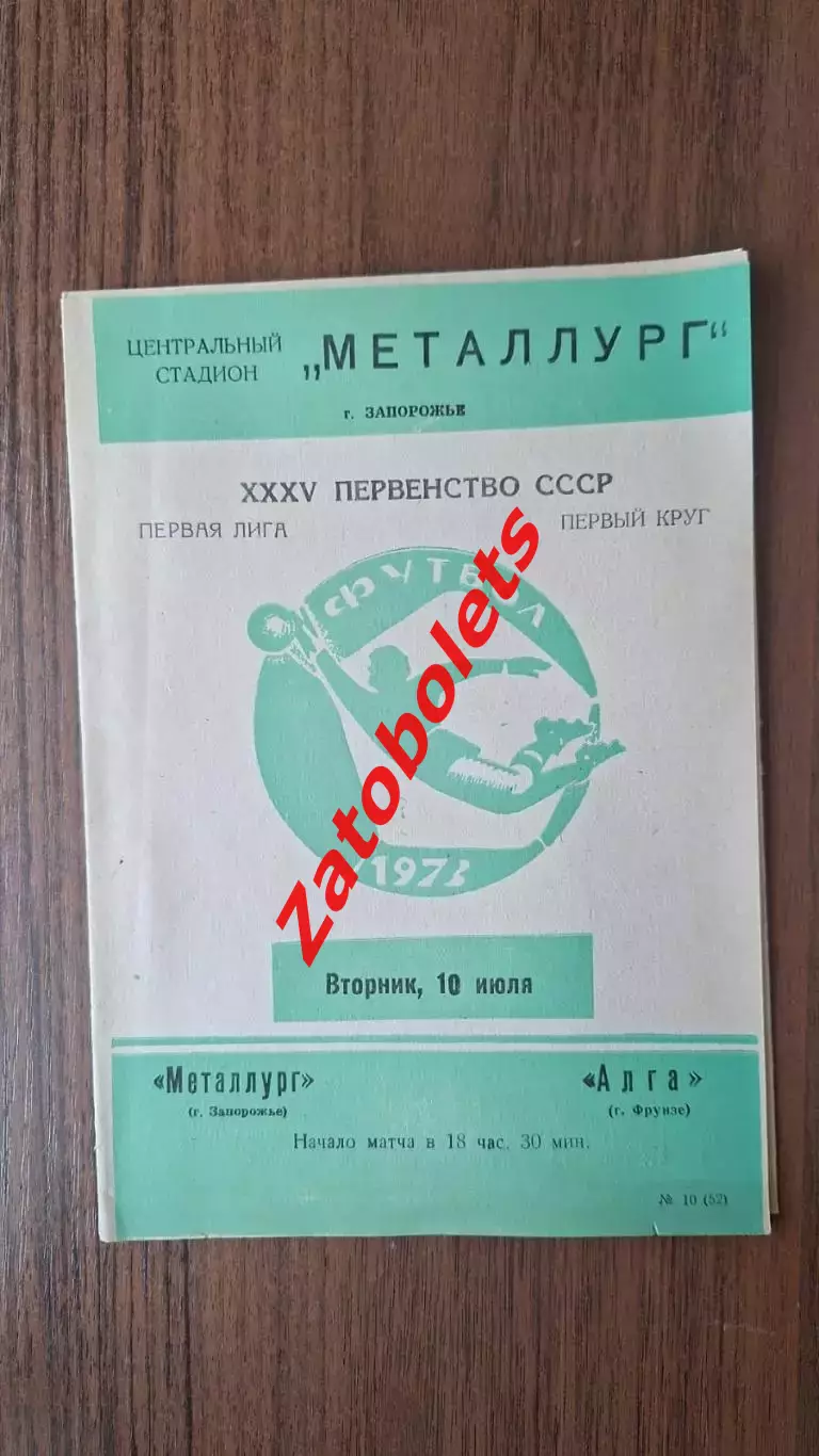 Металлург Запорожье - Алга Фрунзе 1973