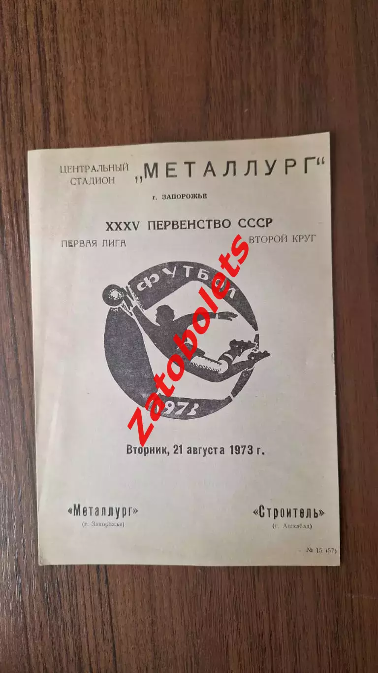 Металлург Запорожье - Строитель Ашхабад 1973