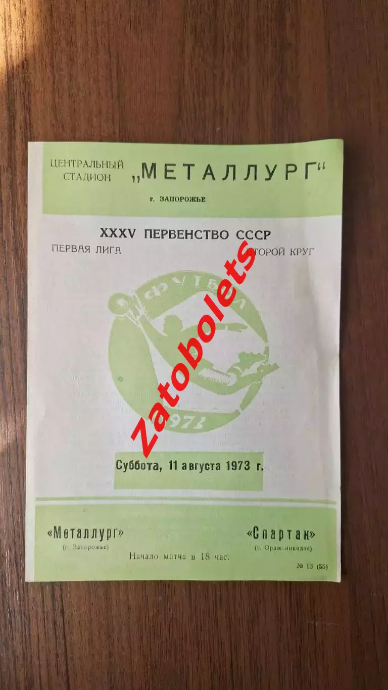 Металлург Запорожье - Спартак Орджоникидзе 1973
