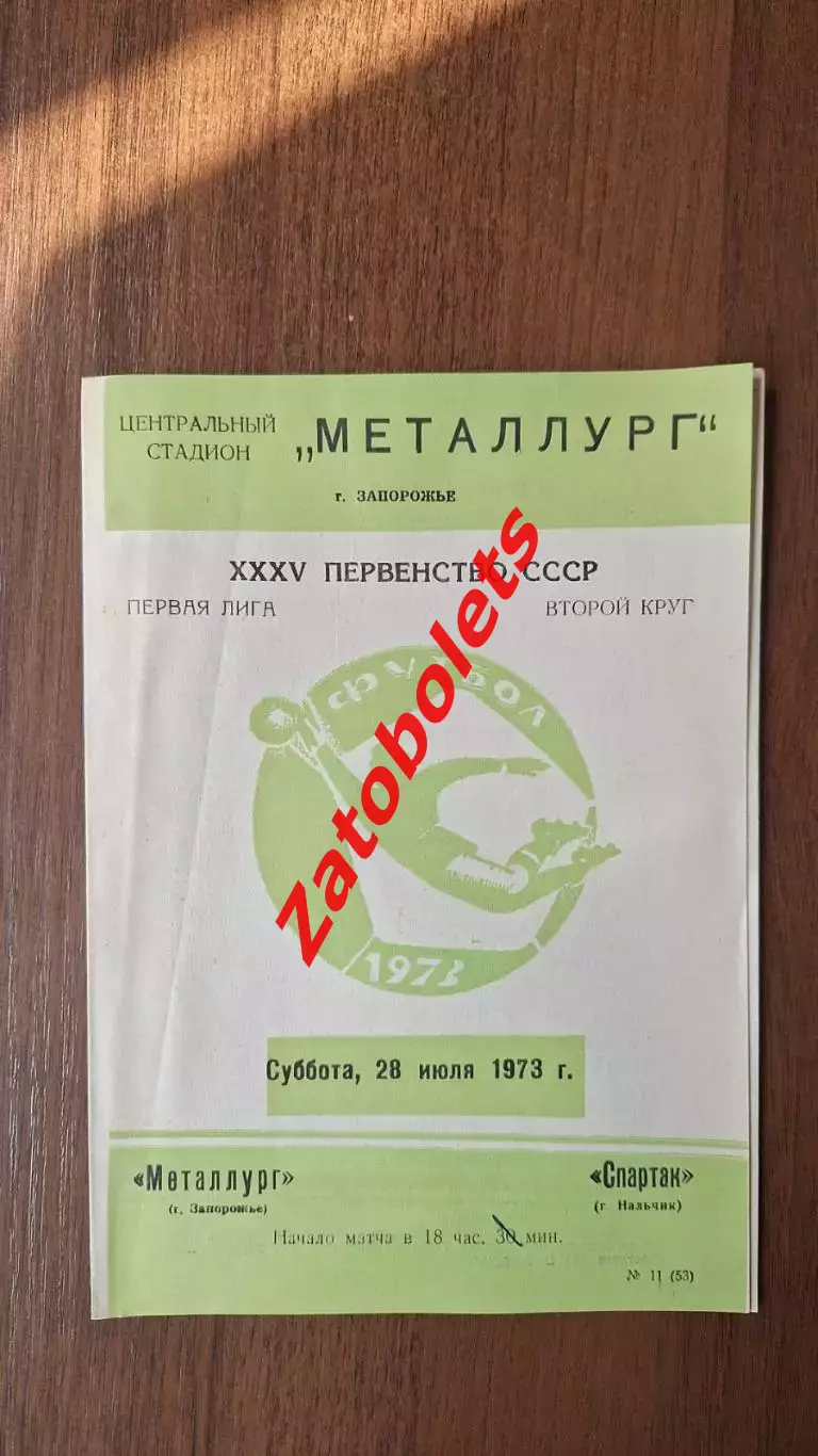 Металлург Запорожье - Спартак Нальчик 1973