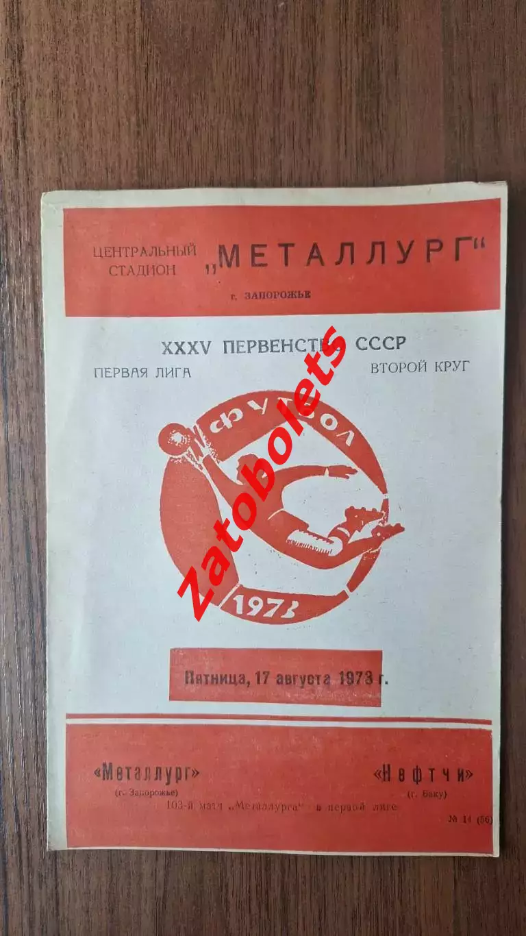 Металлург Запорожье - Нефтчи Баку 1973