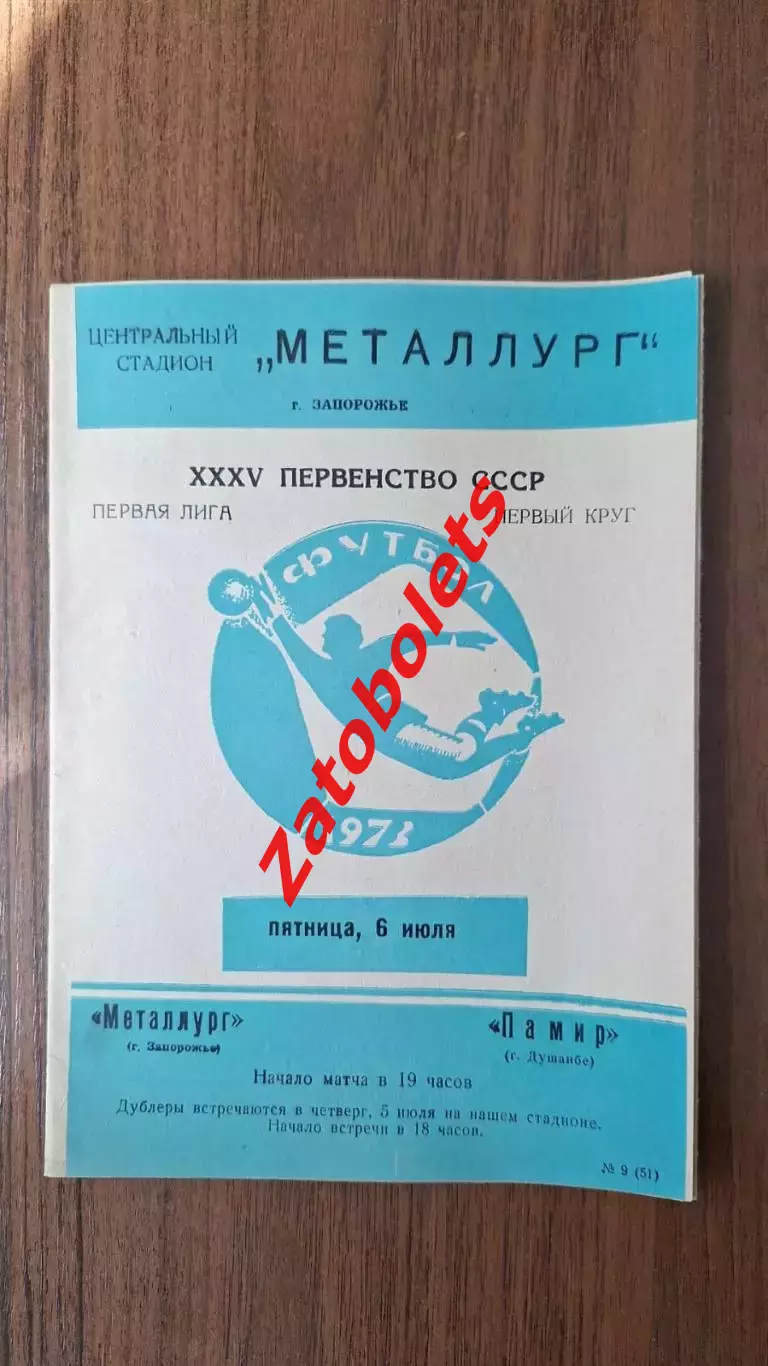 Металлург Запорожье - Памир Душанбе 1973