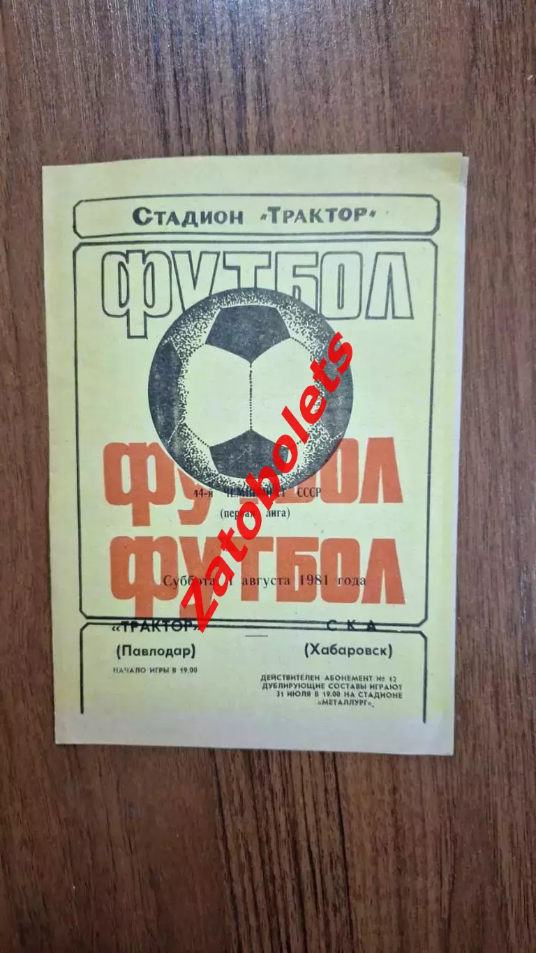 Трактор Павлодар - СКА Хабаровск 1981