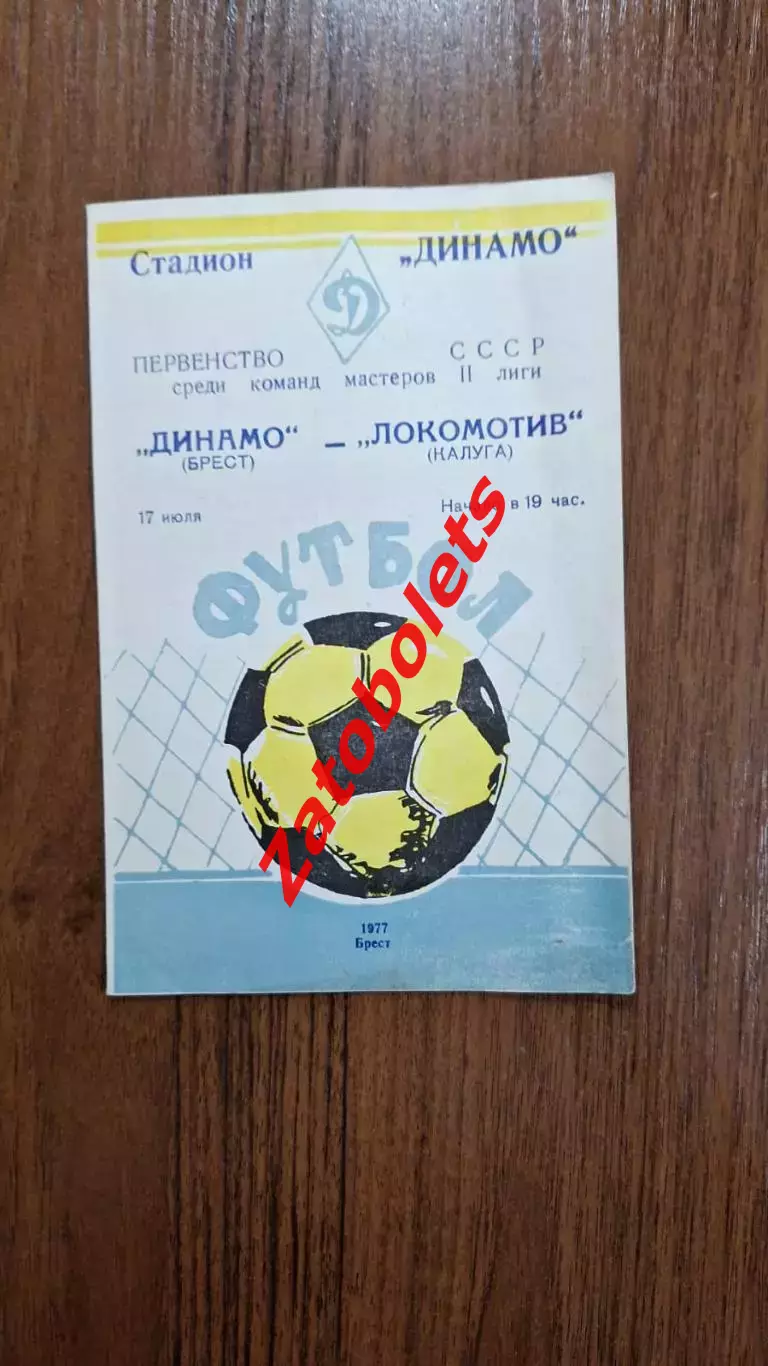 Динамо Брест - Локомотив Калуга 1977