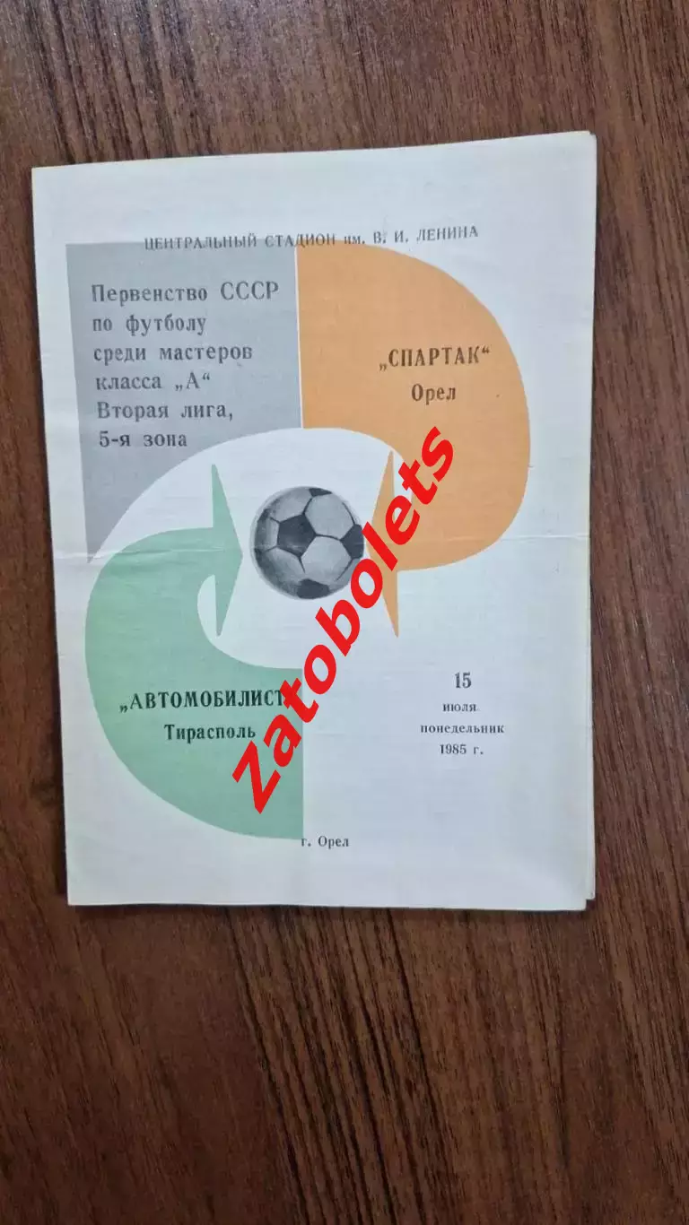 Спартак Орел - Автомобилист Тирасполь 1985