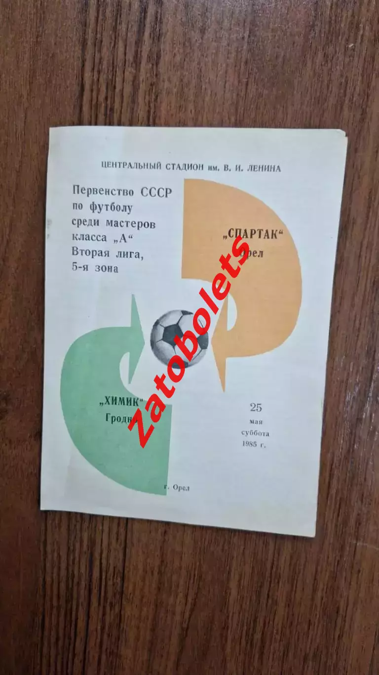 Спартак Орел - Химик Гродно 1985