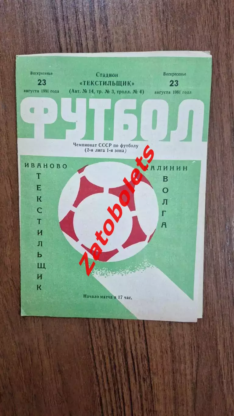 Текстильщик Иваново - Волга Калинин 1981
