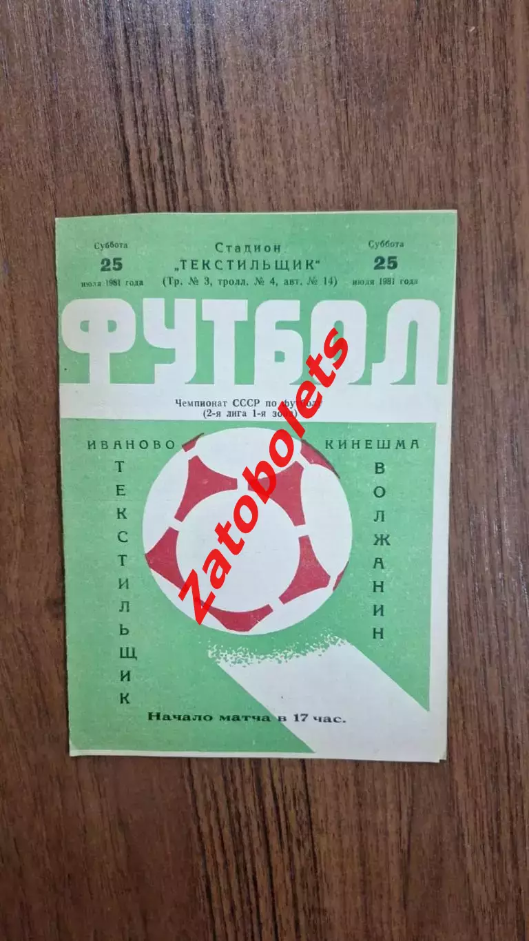 Текстильщик Иваново - Волжанин Кинешма 1981