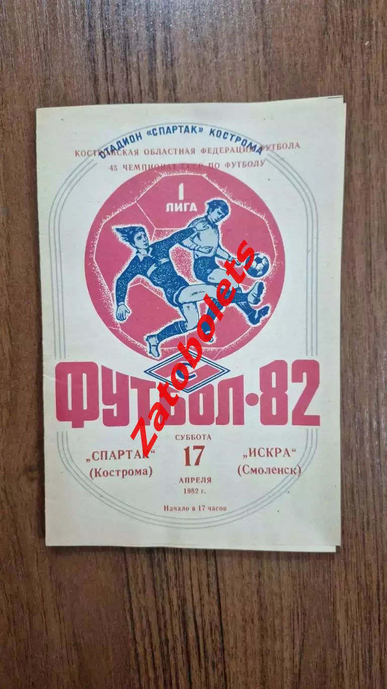 Спартак Кострома - Искра Смоленск 1982