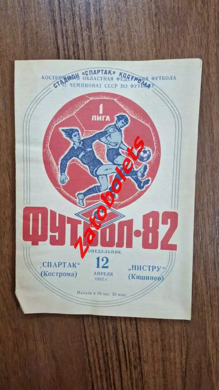 Спартак Кострома - Нистру Кишинев 1982