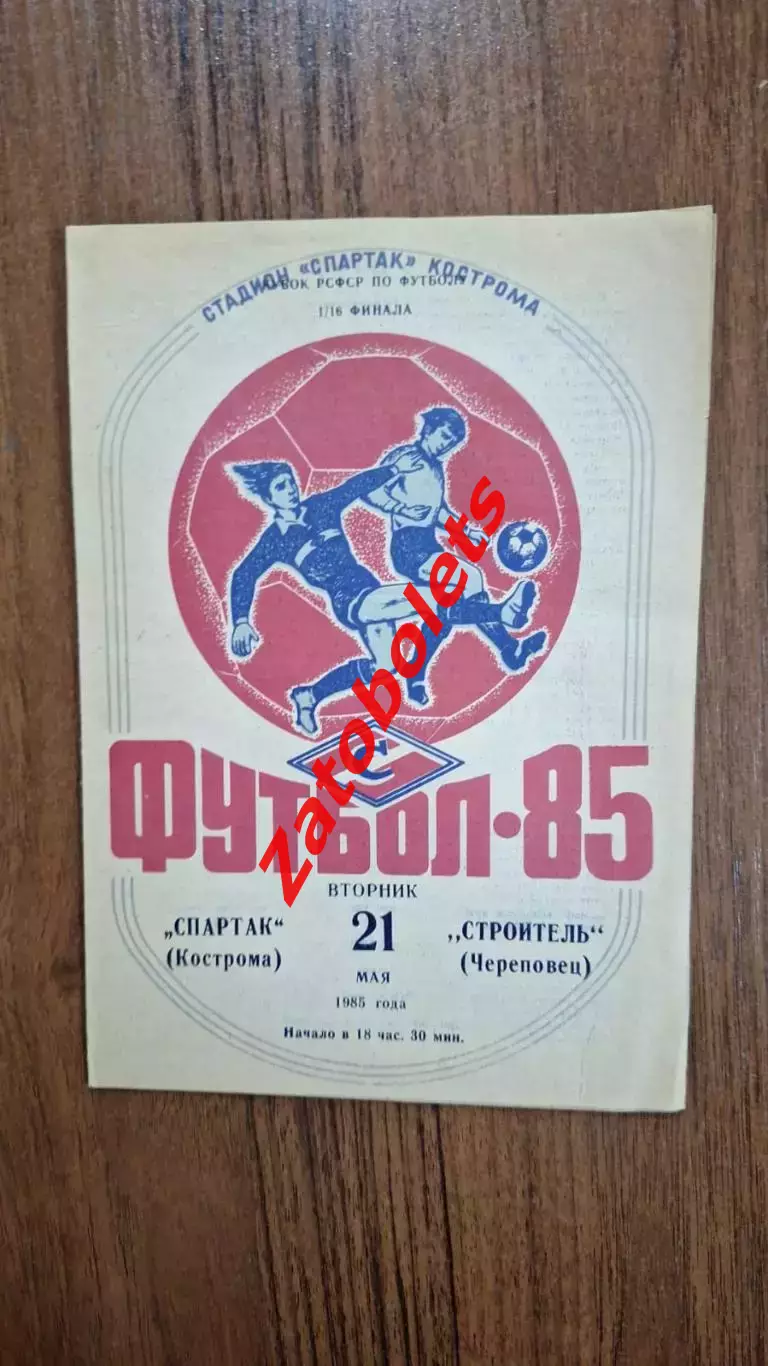 Спартак Кострома - Строитель Череповец 1985