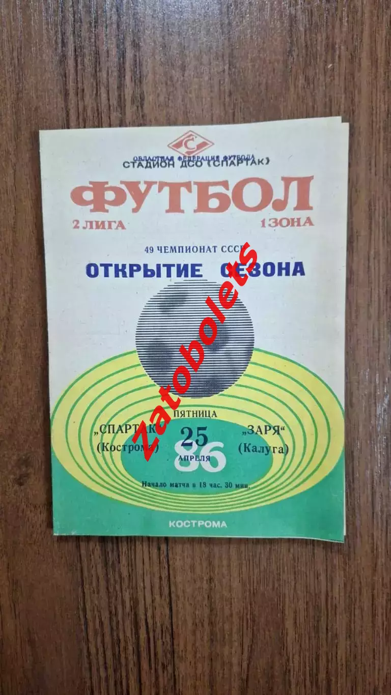 Спартак Кострома - Заря Калуга 1986 открытие сезона