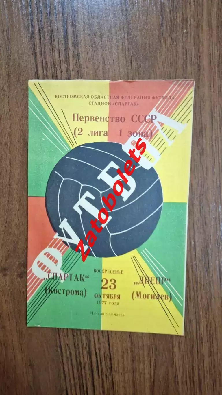 Спартак Кострома - Днепр Могилев 1977