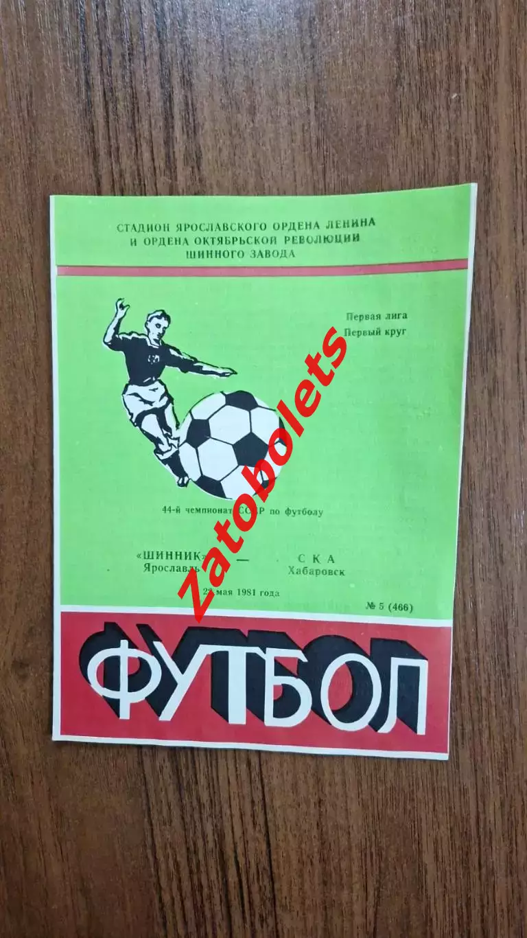 Шинник Ярославль - СКА Хабаровск 1981