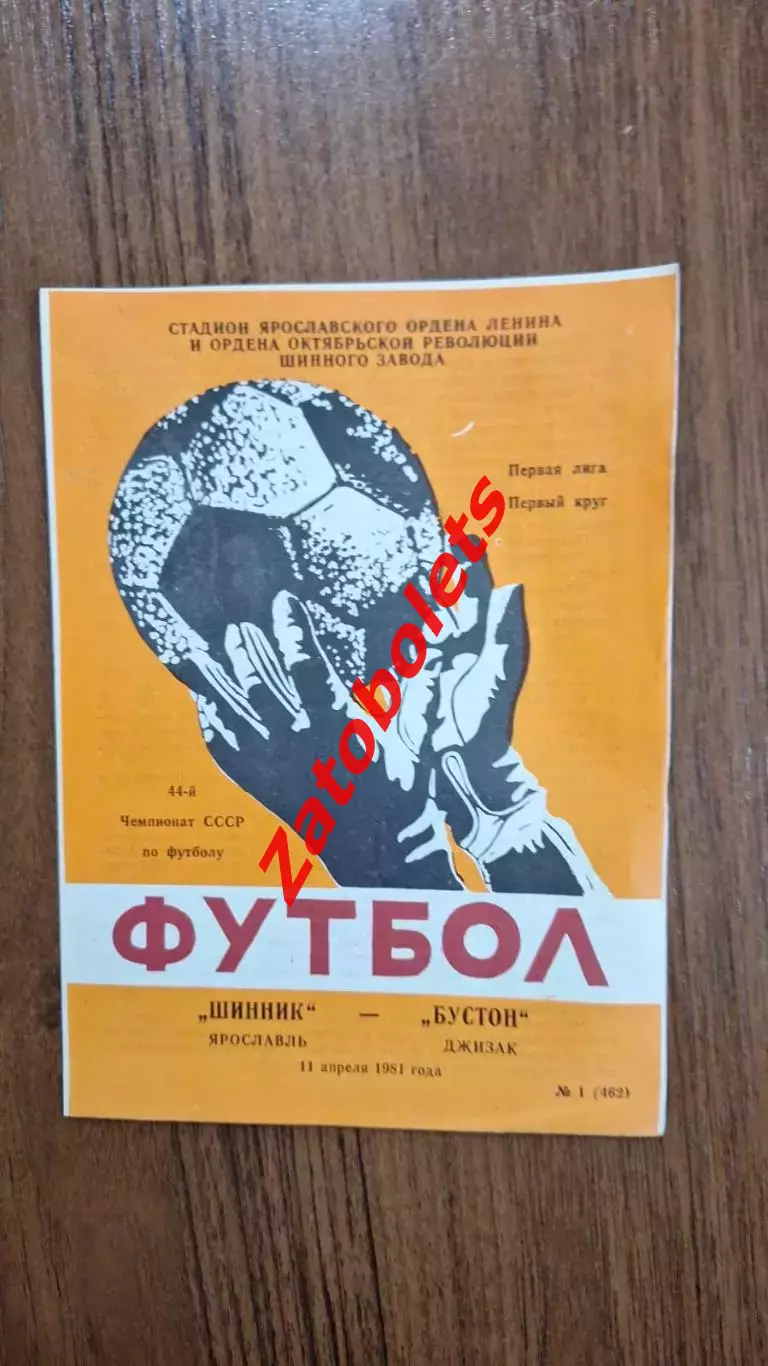 Шинник Ярославль - Бустон Джизак 1981