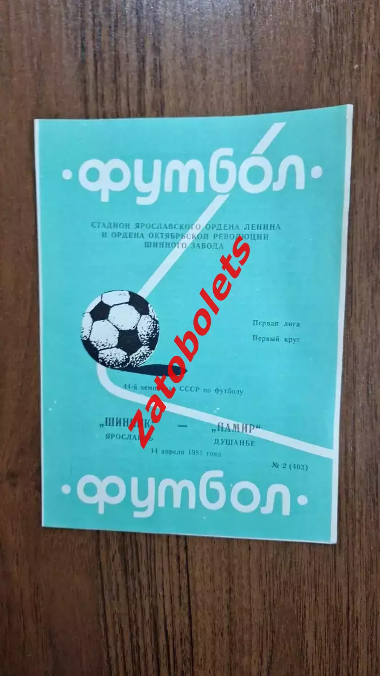 Шинник Ярославль - Памир Душанбе 1981