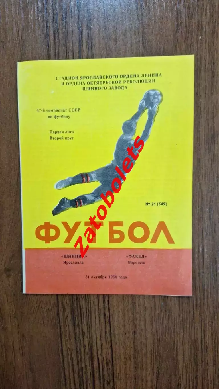Шинник Ярославль - Факел Воронеж 1984
