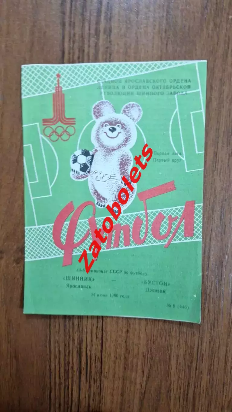 Шинник Ярославль - Бустон Джизак 1980