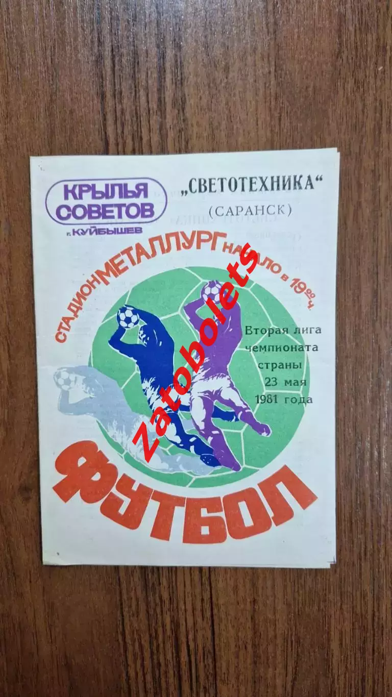 Крылья Советов Куйбышев - Светотехника Саранск 1981