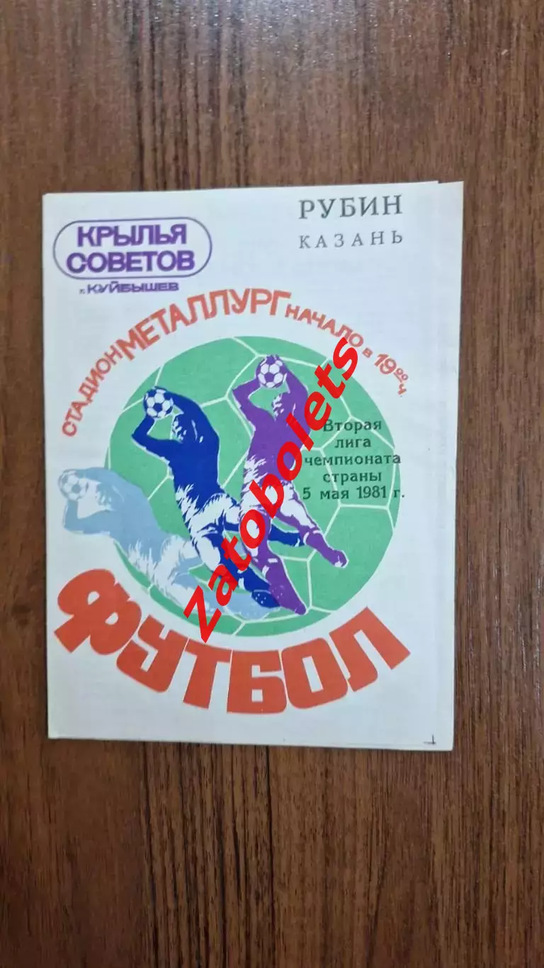 Крылья Советов Куйбышев - Рубин Казань 1981