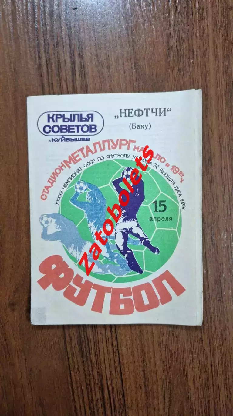 Крылья Советов Куйбышев - Нефтчи Баку 1979