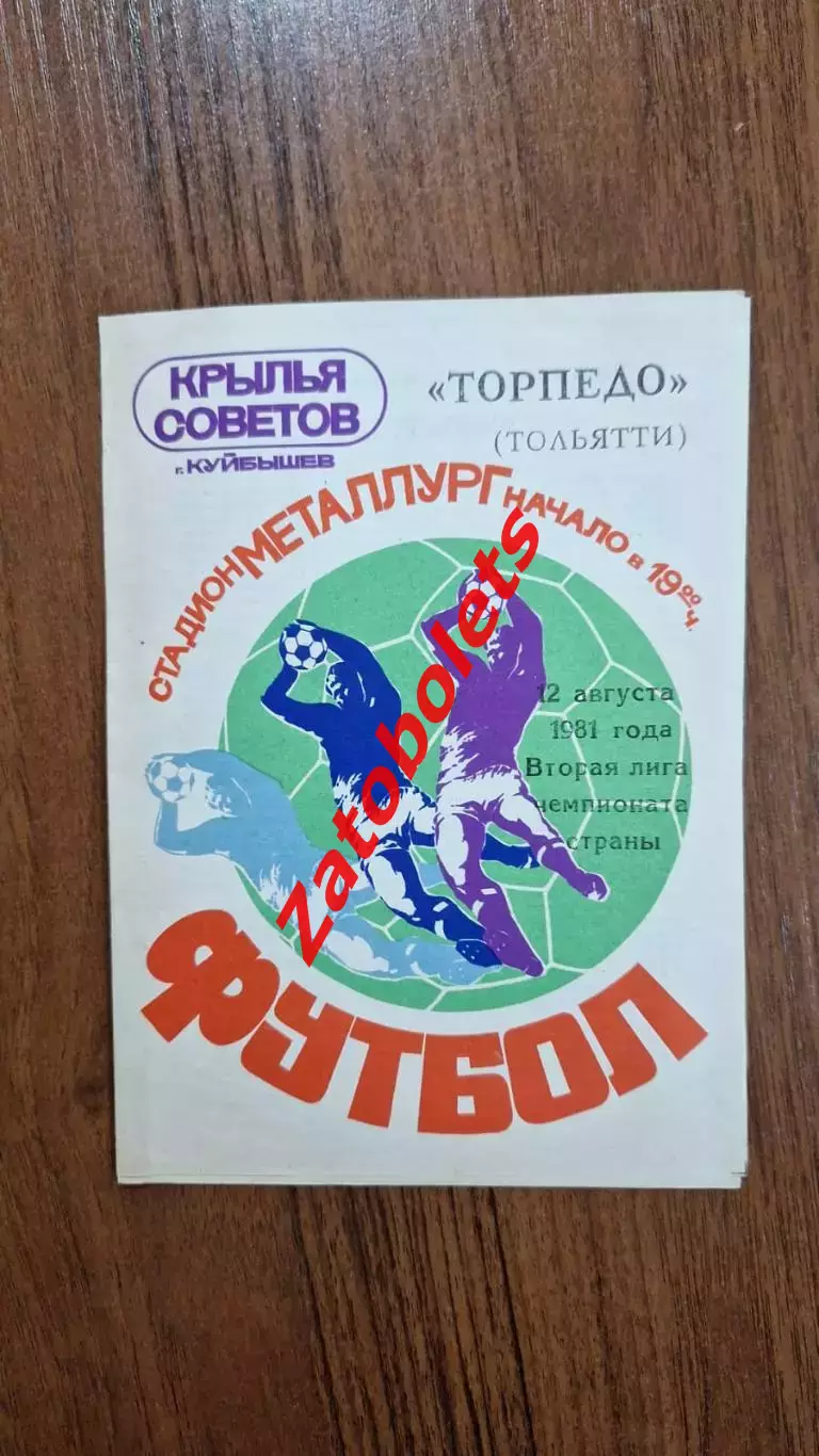 Крылья Советов Куйбышев - Торпедо Тольятти 1981