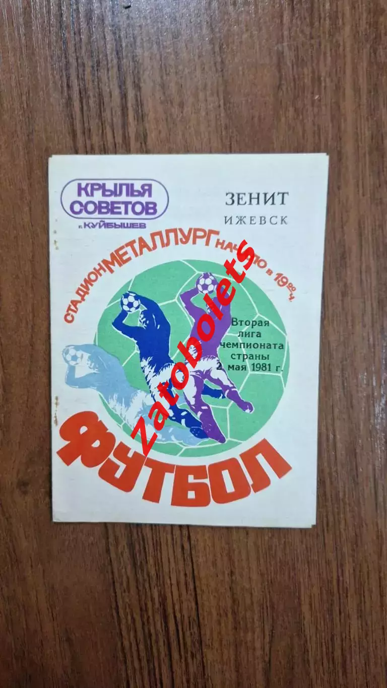 Крылья Советов Куйбышев - Зенит Ижевск 1981