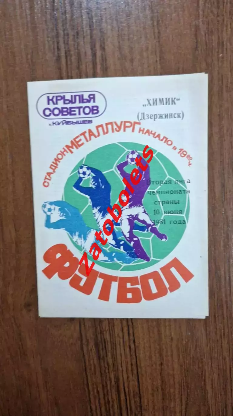 Крылья Советов Куйбышев - Химик Дзержинск 1981