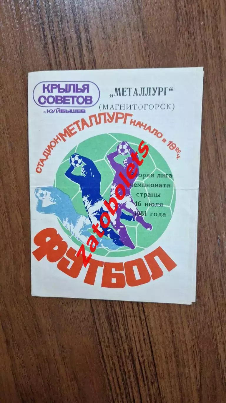 Крылья Советов Куйбышев - Металлург Магнитогорск 1981