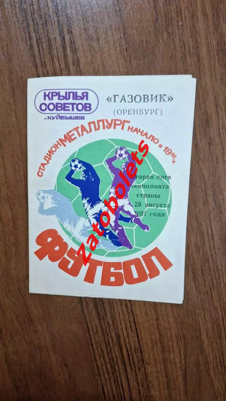 Крылья Советов Куйбышев - Газовик Оренбург 1981