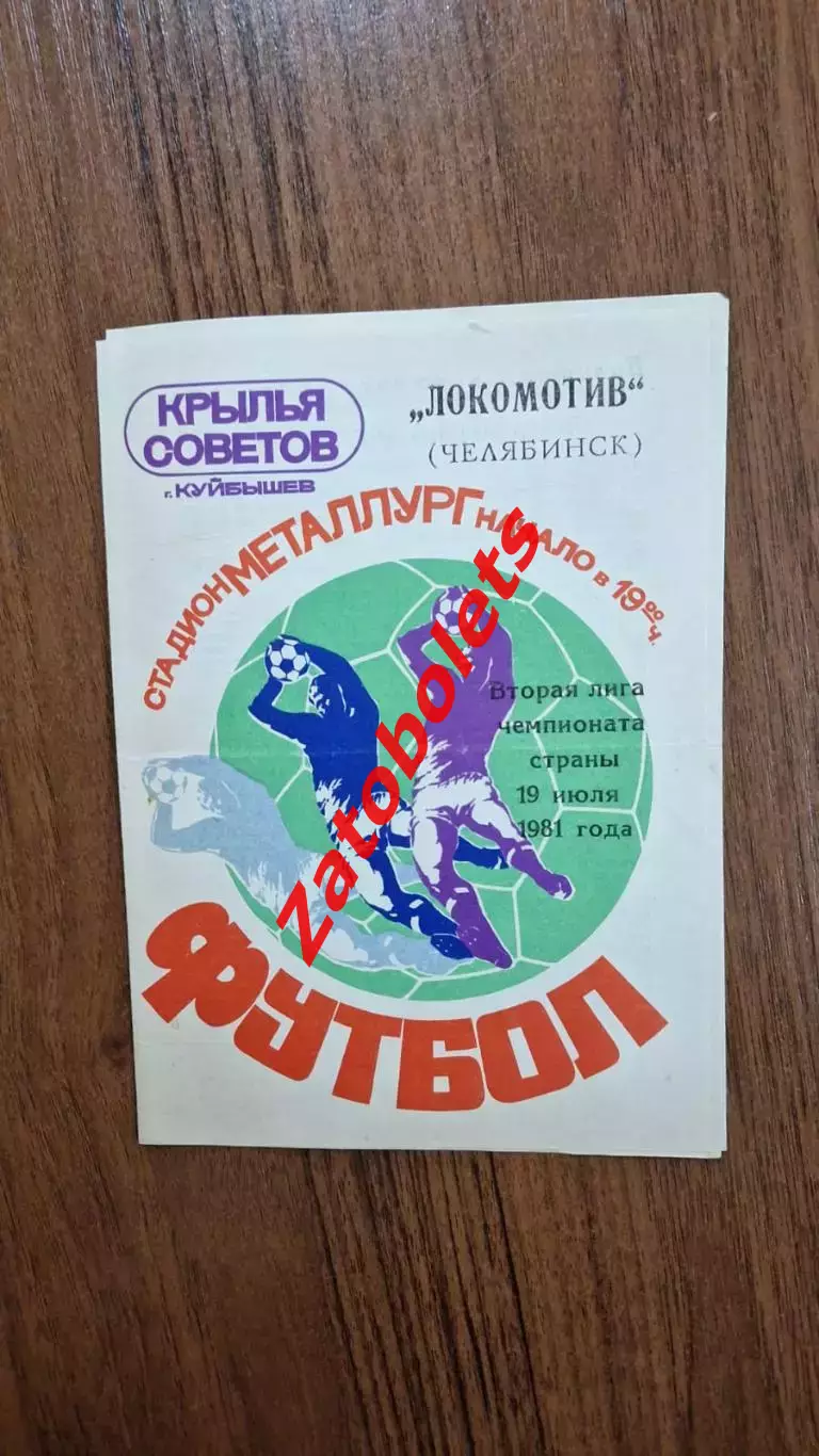 Крылья Советов Куйбышев - Локомотив Челябинск 1981