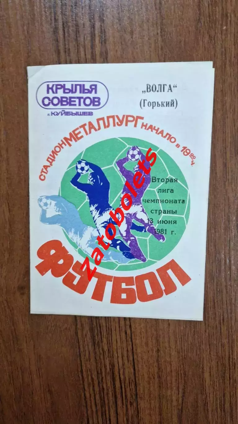 Крылья Советов Куйбышев - Волга Горький 1981