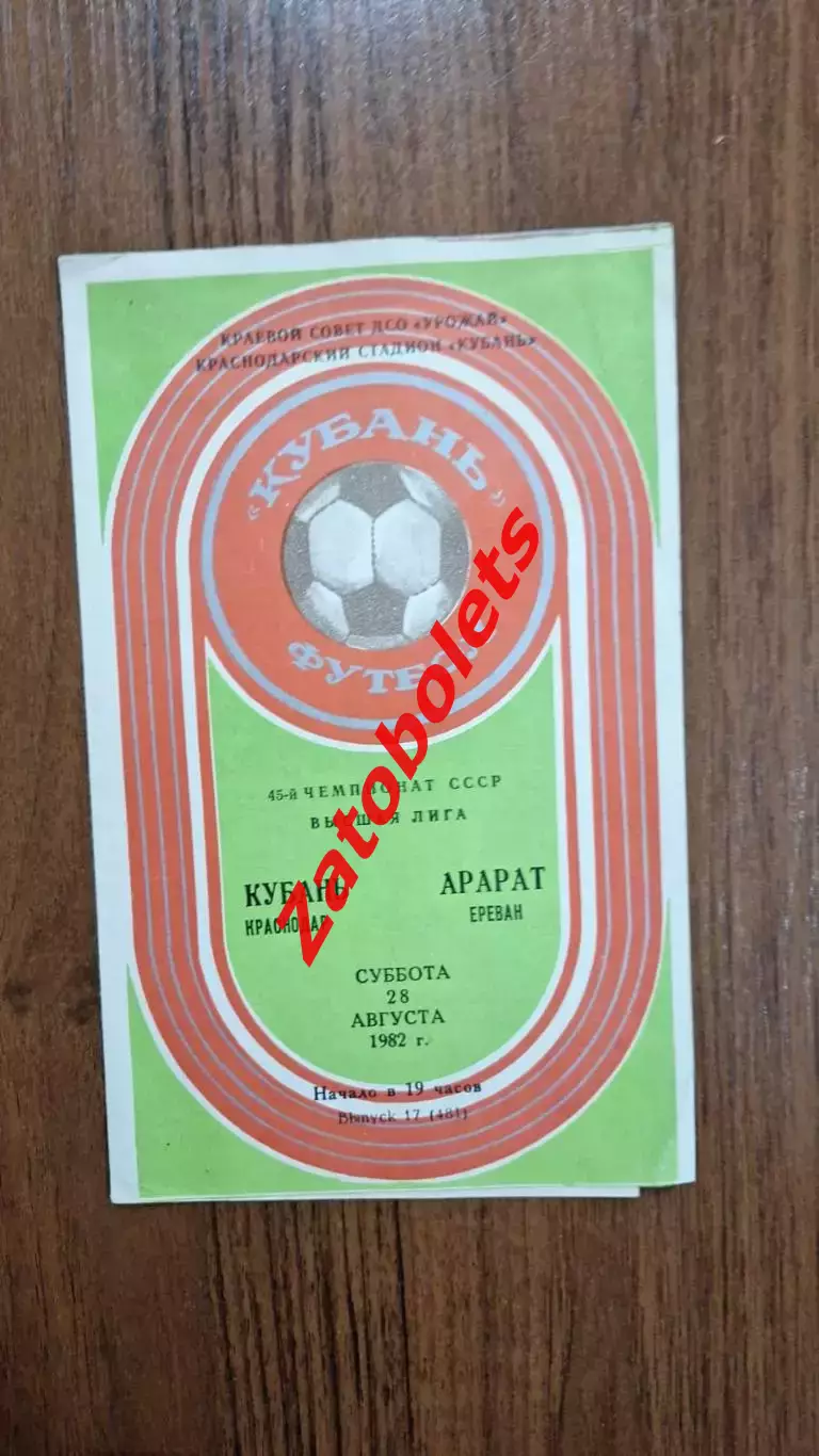 Кубань Краснодар - Арарат Ереван 1982