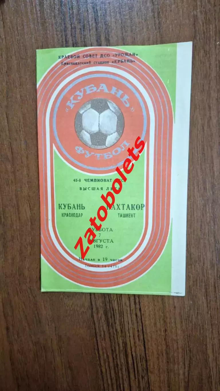 Кубань Краснодар - Пахтакор Ташкент 1982