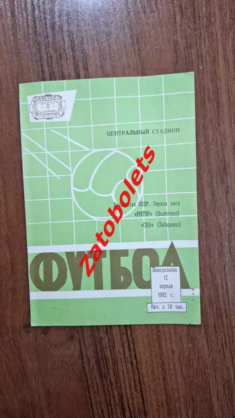 Ротор Волгоград - СКА Хабаровск 12.04.1982
