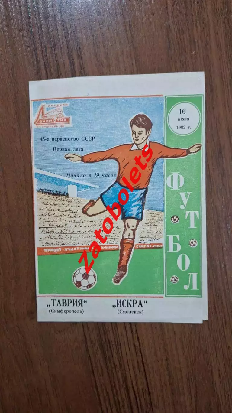 Таврия Симферополь - Искра Смоленск 1982