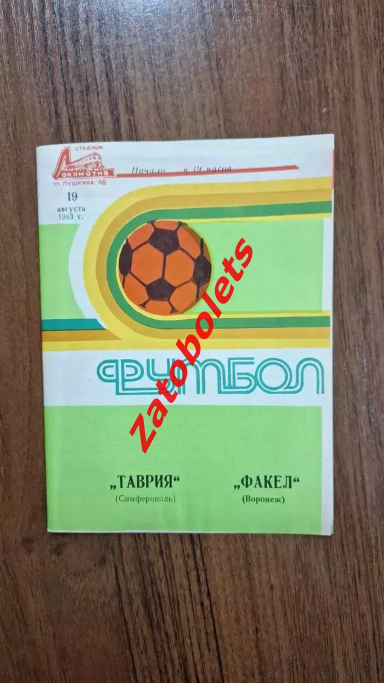 Таврия Симферополь - Факел Воронеж 1983