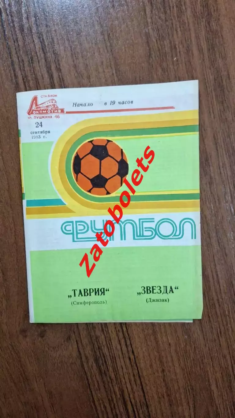 Таврия Симферополь - Звезда Джизак 1983