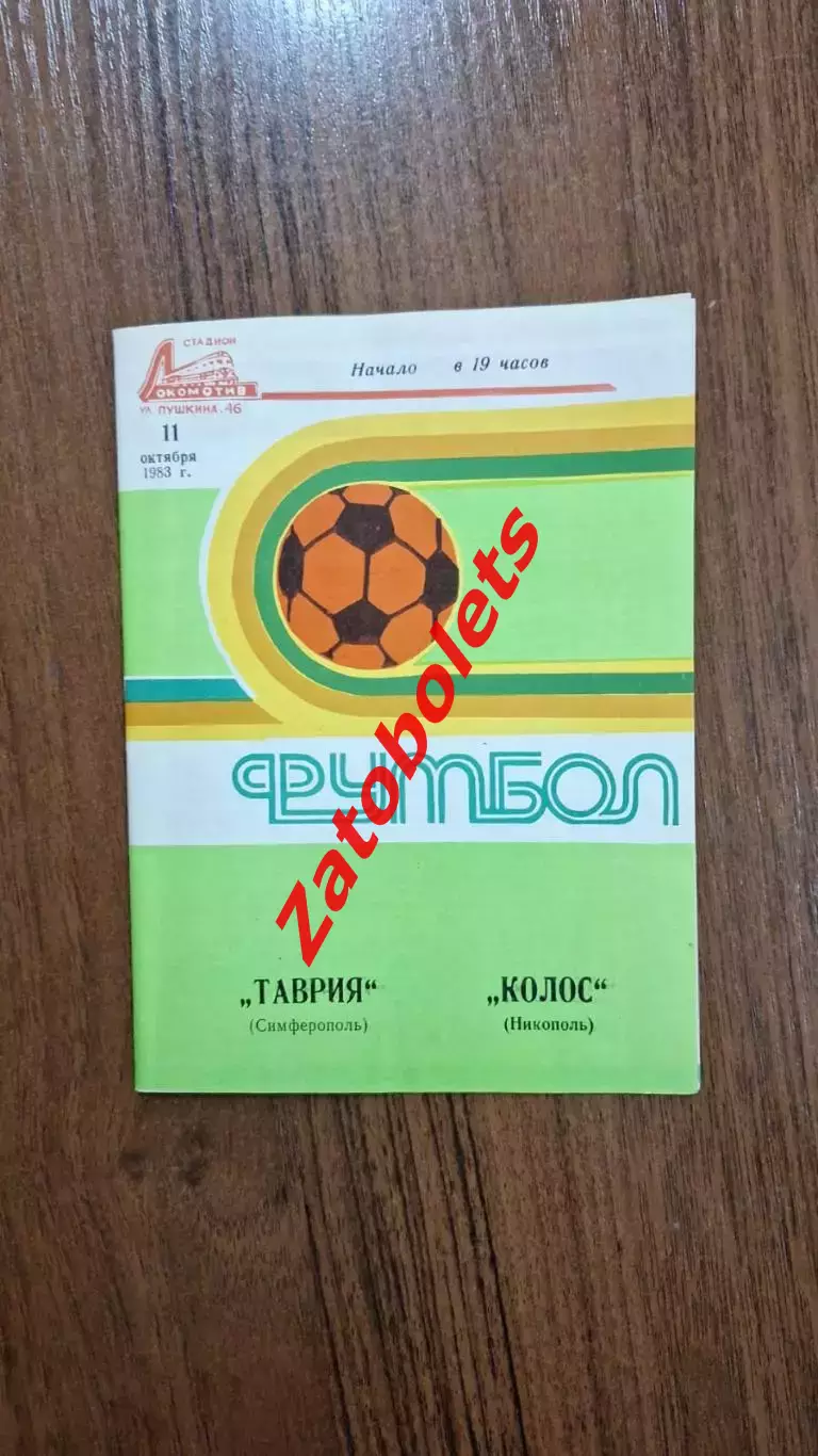 Таврия Симферополь - Колос Никополь 1983