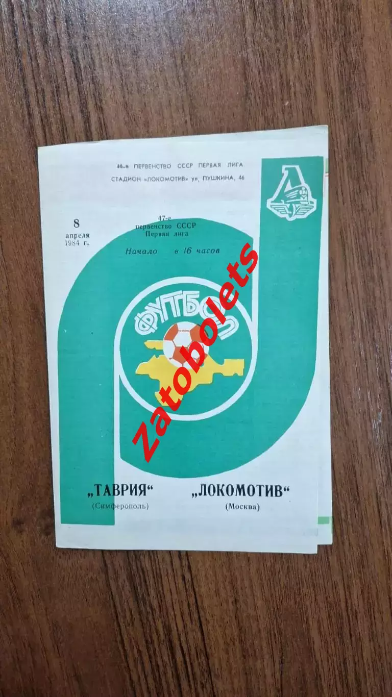 Таврия Симферополь - Локомотив Москва 1984