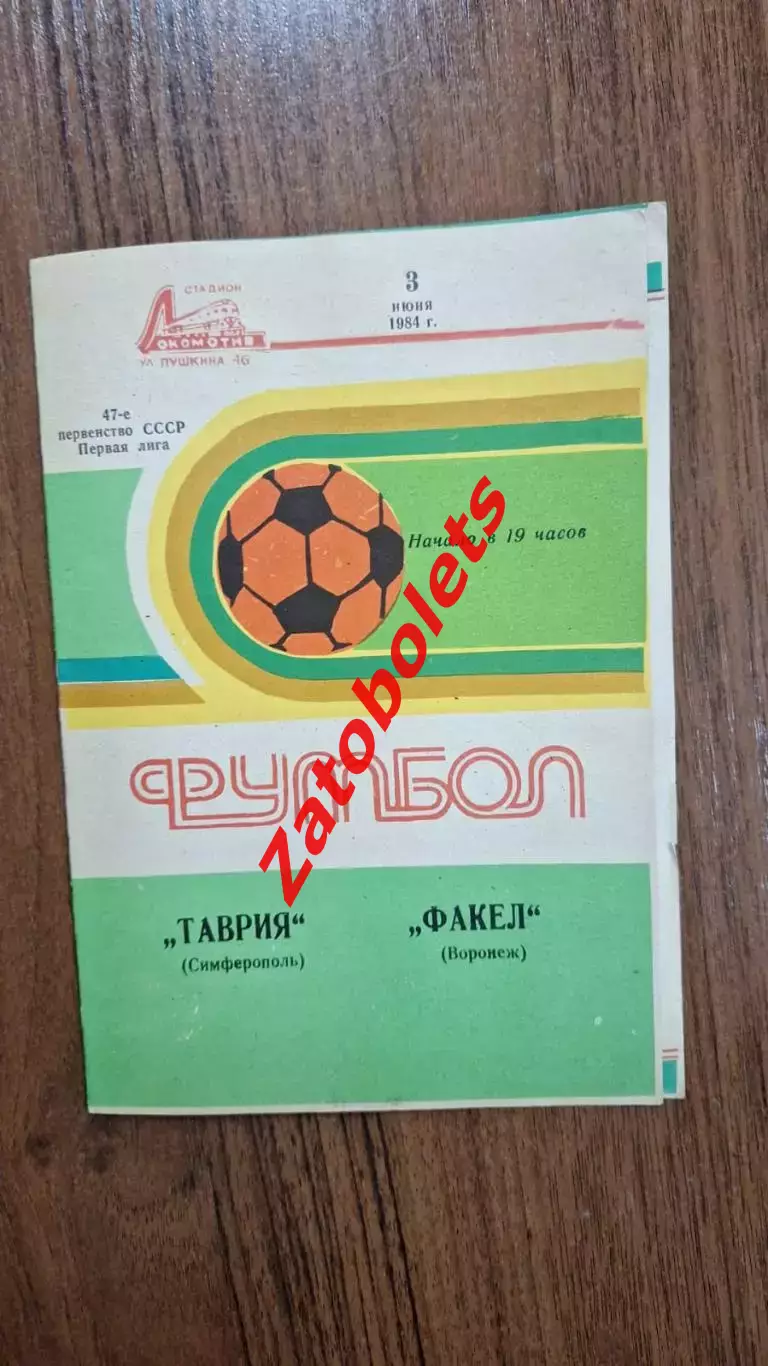 Таврия Симферополь - Факел Воронеж 1984