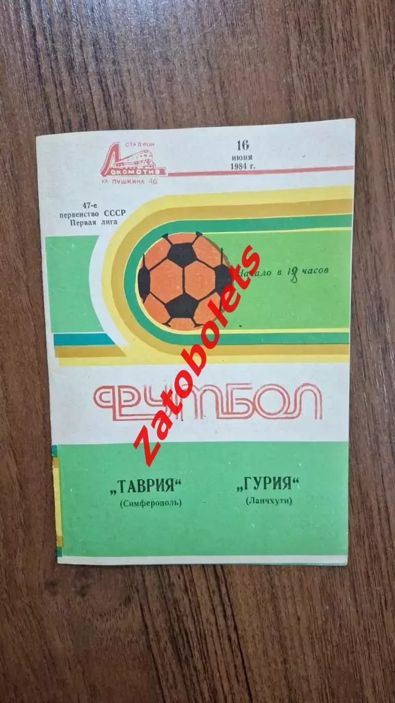 Таврия Симферополь - Гурия Ланчхути 1984