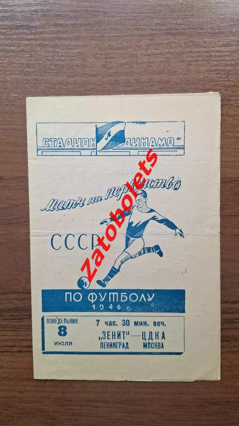 Зенит Ленинград - ЦДКА ЦСКА Москва 1946