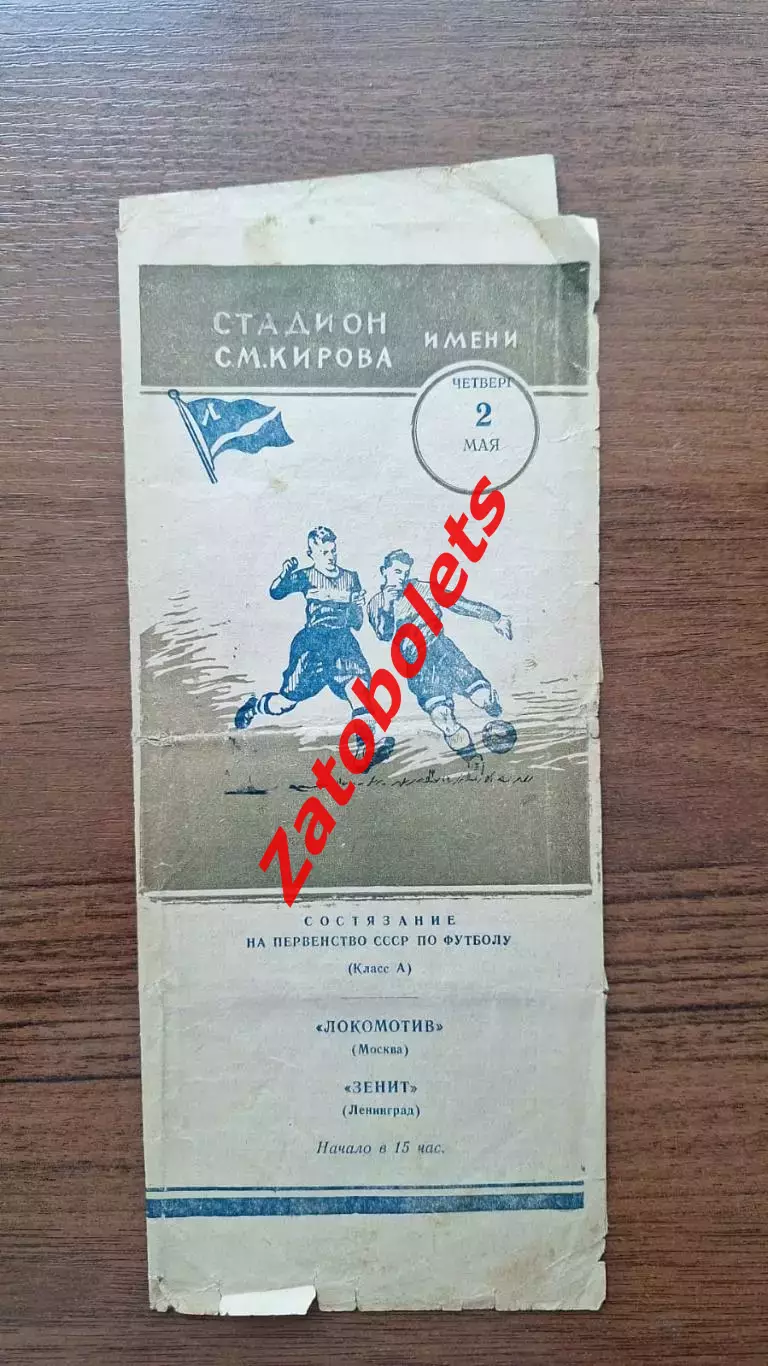 Зенит Ленинград - Локомотив Москва 1957