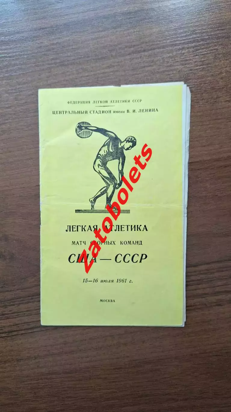 Легкая атлетика СССР - США 1961 Москва