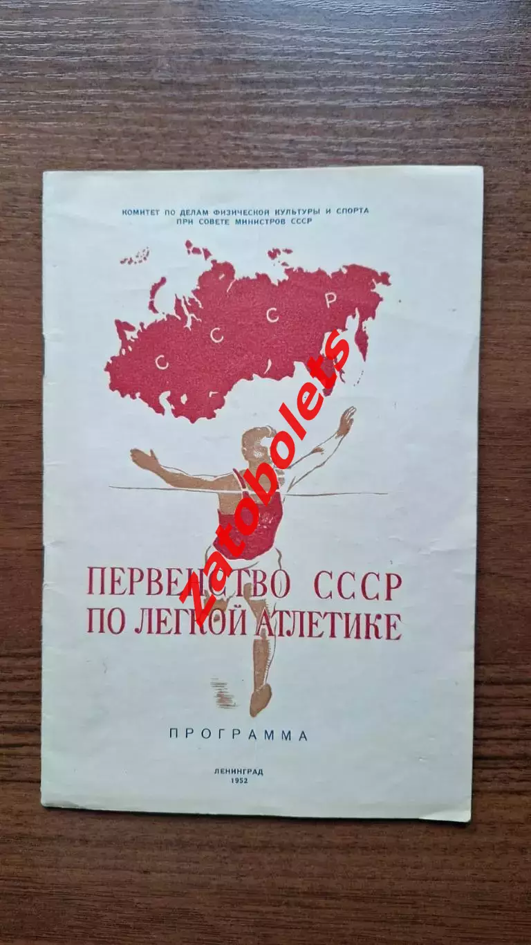 Легкая атлетика Чемпионат СССР 1952 Ленинград