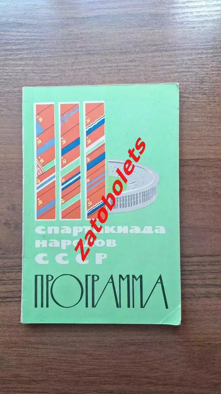 Спартакиада народов СССР Москва 1963 Общая программа