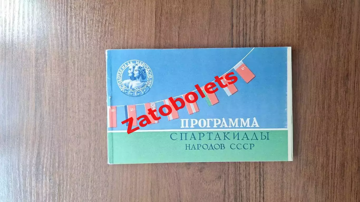 Спартакиада народов СССР Москва 1956 Общая программа